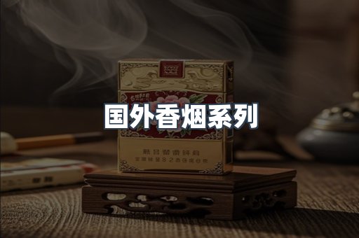 国外香烟