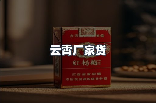 云霄厂家货